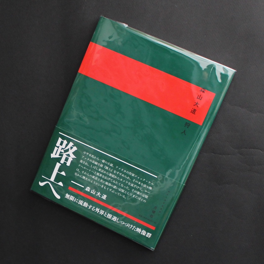 森山　大道 / Daido Moriyama / 狩人 / A Hunter（2019）