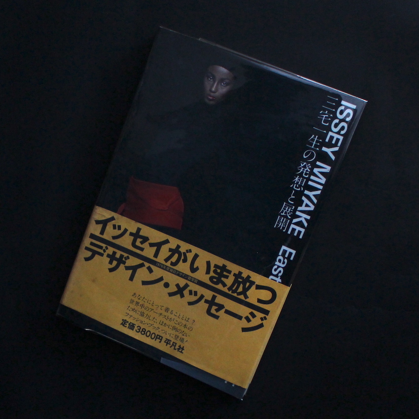 三宅一生の発想と展開 ISSEY MIYAKE East Meets West Issey Miyake East Meets West 三宅一生の発想と展開（First Edition