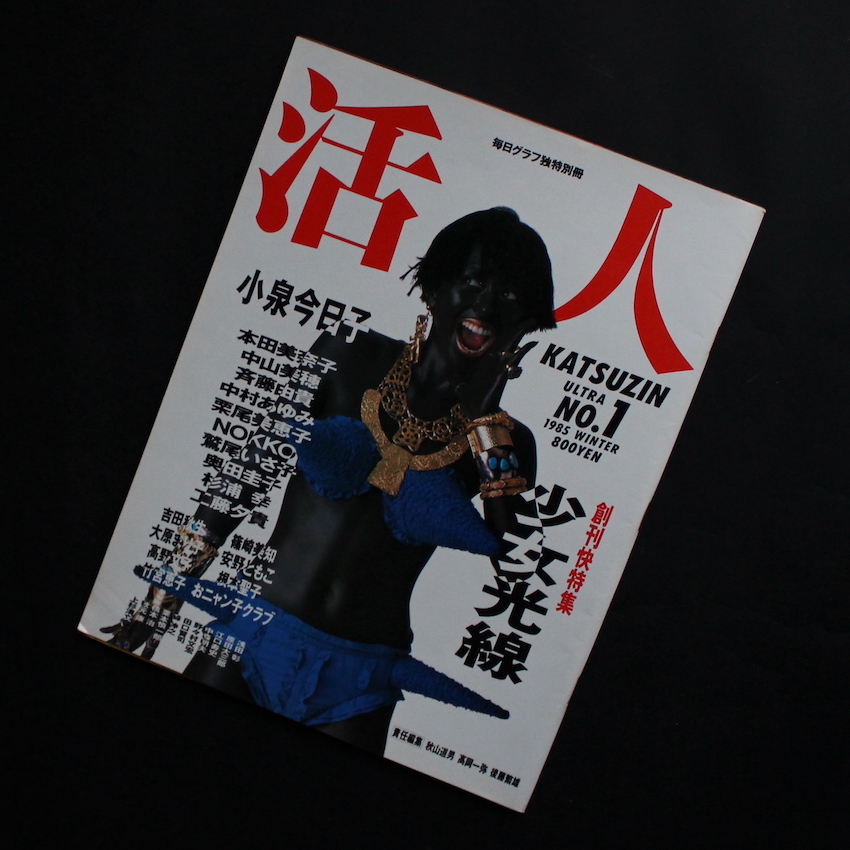 活人 / Katsuzin 毎日グラフ独特別冊 Ultra No.1 1985 Winter