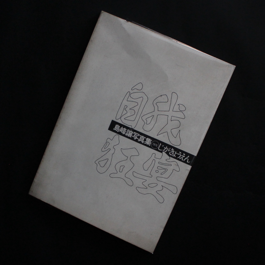 島峰　譲 / Jyo Shimamine / 自我狂宴
