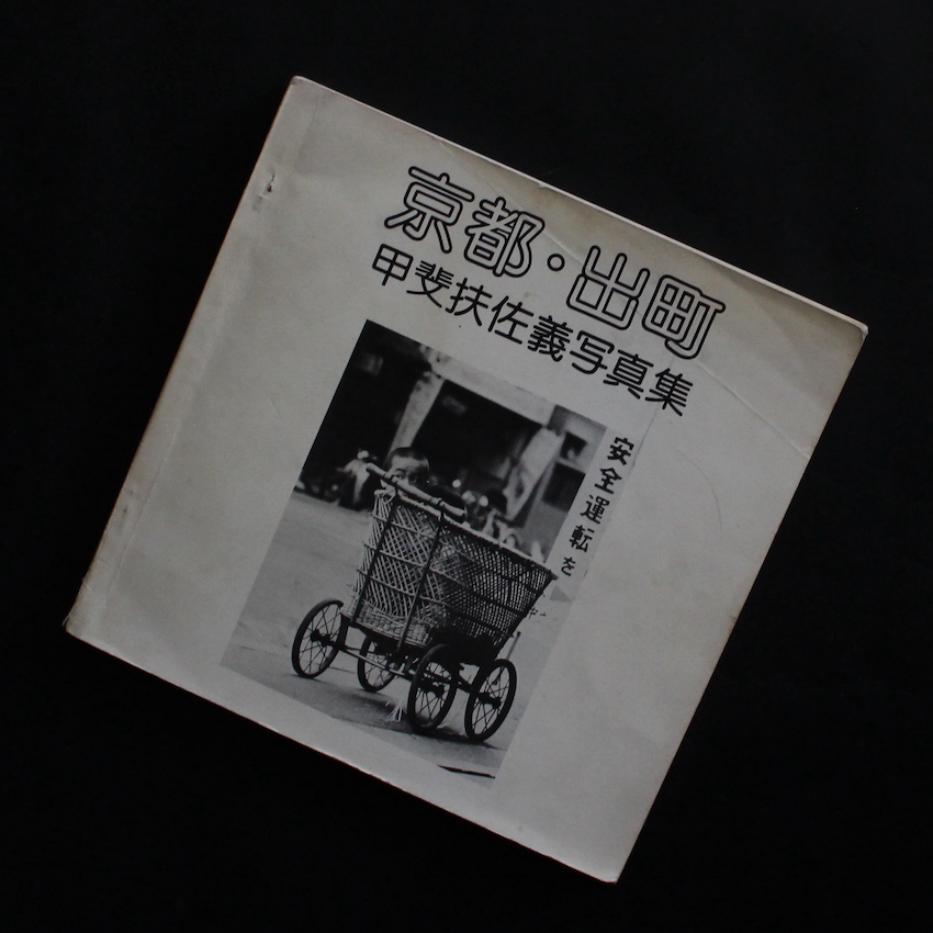 甲斐　扶佐義 / Fusayoshi Kai / 京都・出町