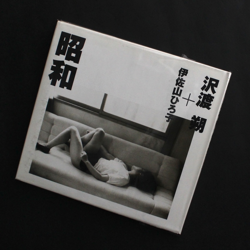 沢渡　朔 / Hajime Sawatari / 昭和  沢渡朔 + 伊佐山ひろ子