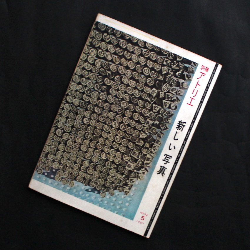 別冊アトリエ 1957年5月号 / Atelier May 1957 新しい写真