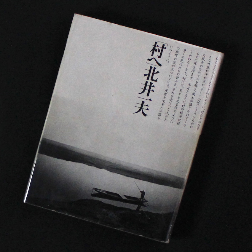 「村へ」　北井一夫 村へ / To the Village（Signed） - 北井 一夫 / Kazuo Kitai