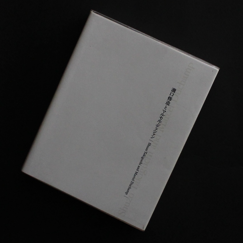 - / 瀧口修造とマルセル・デュシャン / Shuzo Takiguchi and Marcel Duchamp