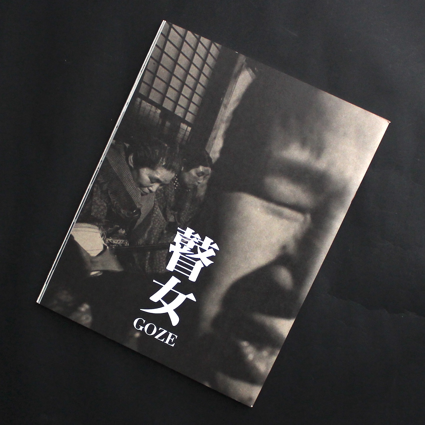 橋本　照嵩 / Shoko Hashimoto / 瞽女 アサヒグラフ 復刻版 / Goze Asahigraph Reprint