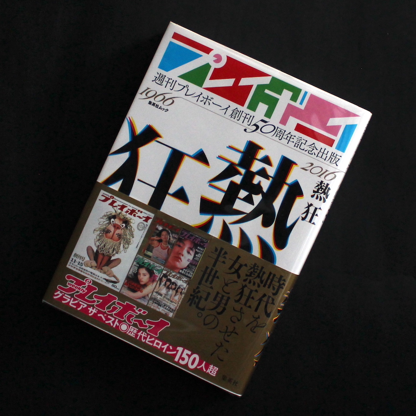 週刊プレイボーイ創刊50周年記念出版「熱狂」（With OBI）