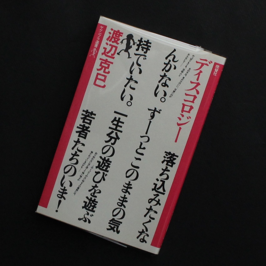 渡辺　克巳 / Katsumi Watanabe / ディスコロジー / Discology
