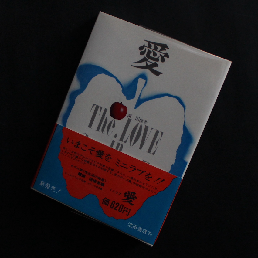 謝　国権 / Kokuken Sha / 愛　The Love in Sex Life（First Edition）