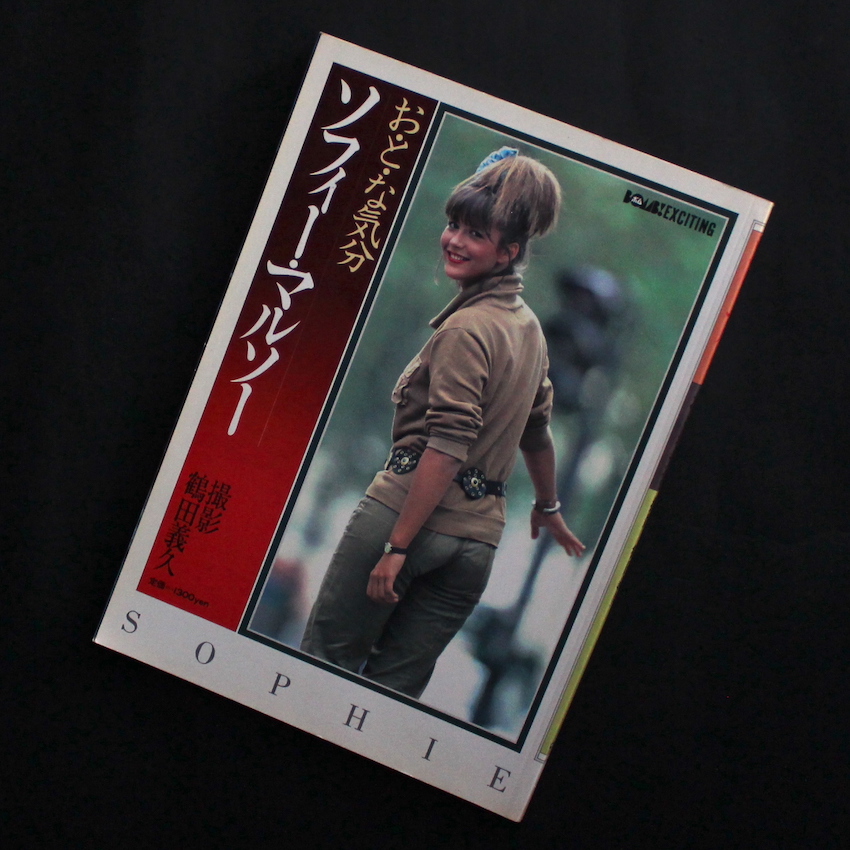 お・と・な気分 ソフィー・マルソー / Sophie Marceau - 鶴田 義久