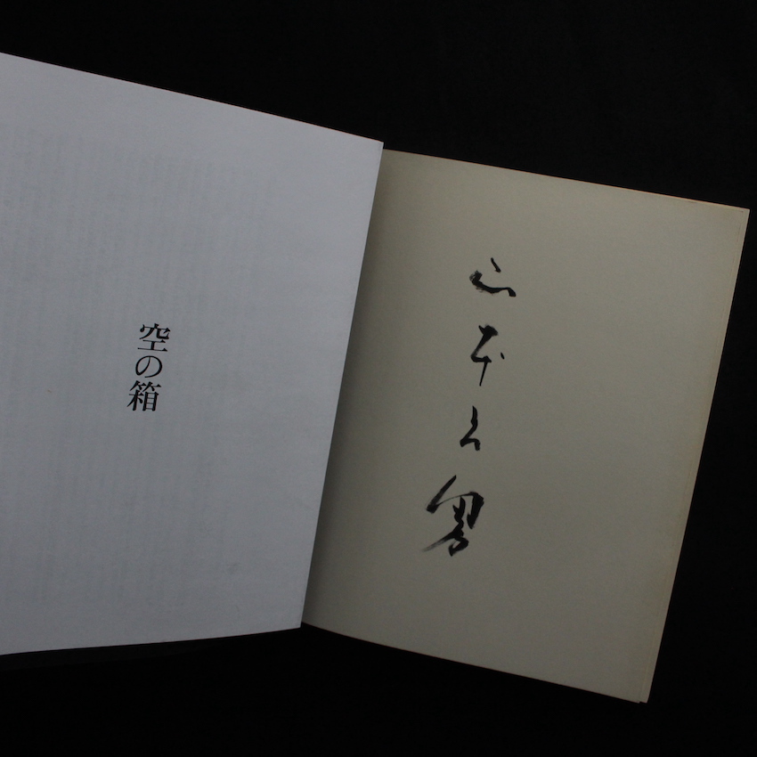 空の箱 / A Box of Ku（Signed） - 山本 昌男 / Masao Yamamoto