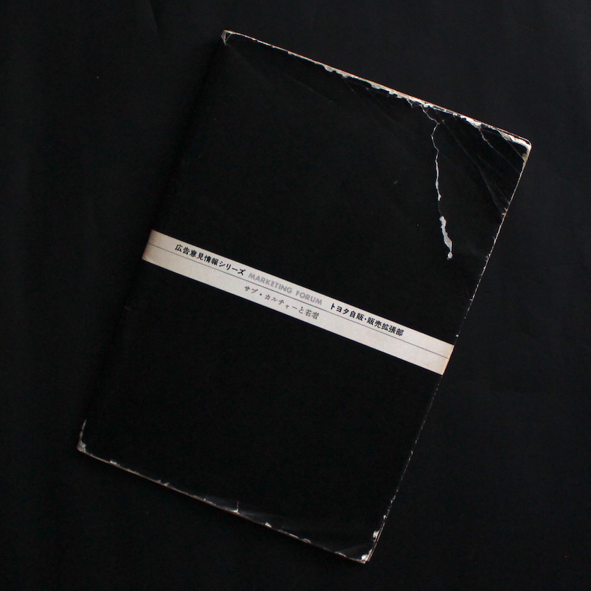 - / 広告意見情報シリーズNo.9  サブ・カルチャーと若者 トヨタ自販・販売拡張部