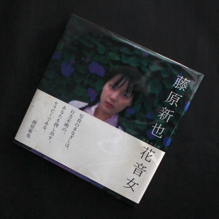 藤原　新也 / Shinya Fujiwara / 花音女 / Hana Otome