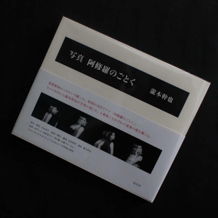 瀧本　幹也 / Mikiya Takimoto / 写真 阿修羅のごとく