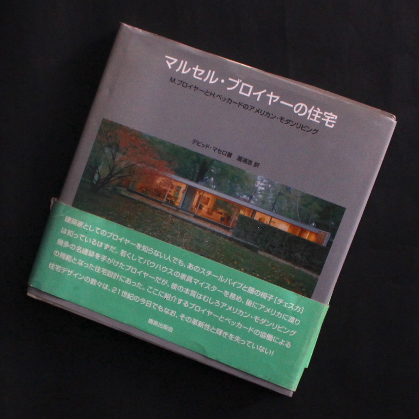 - / マルセル・ブロイヤーの住宅: M.ブロイヤーとH.ベッカードのアメリカン・モダンリビング（With OBI）