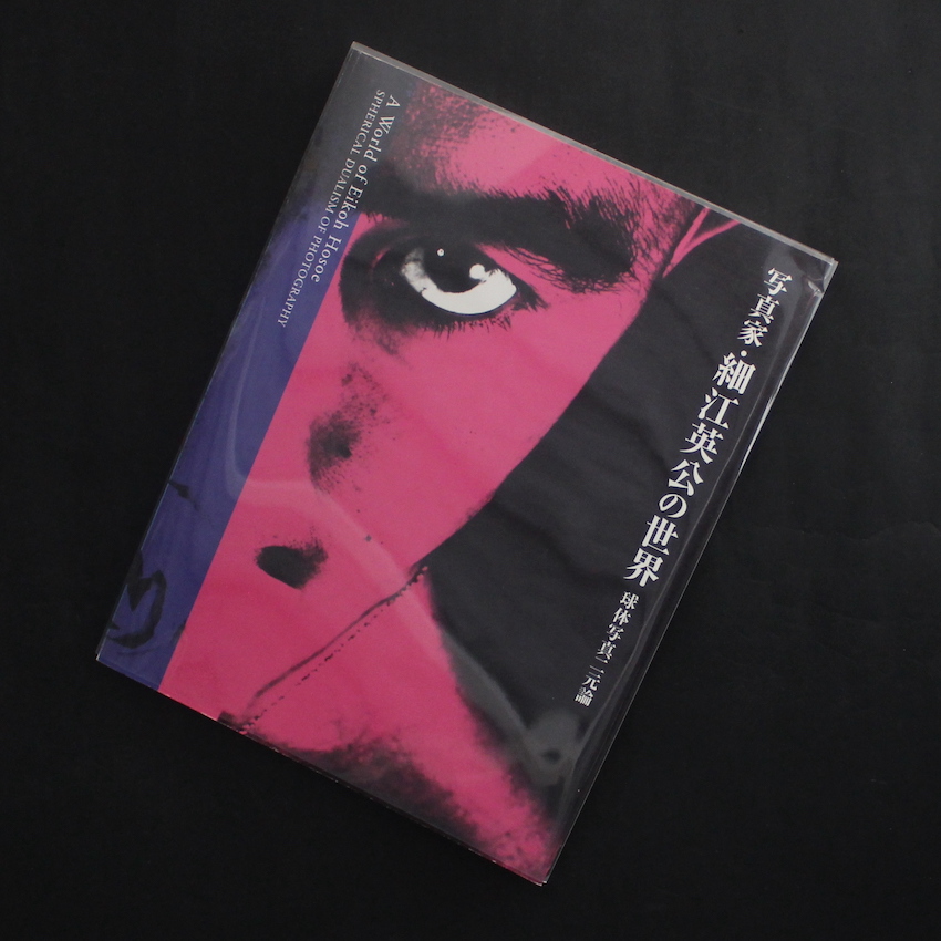 細江　英公 / Eikoh Hosoe / 写真家・細江英公の世界: 球体写真二元論