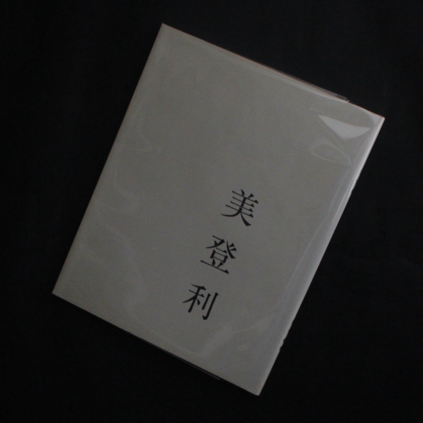 荒木　経惟 / Nobuyoshi Araki / 美登利 / Midori（Second Edition）