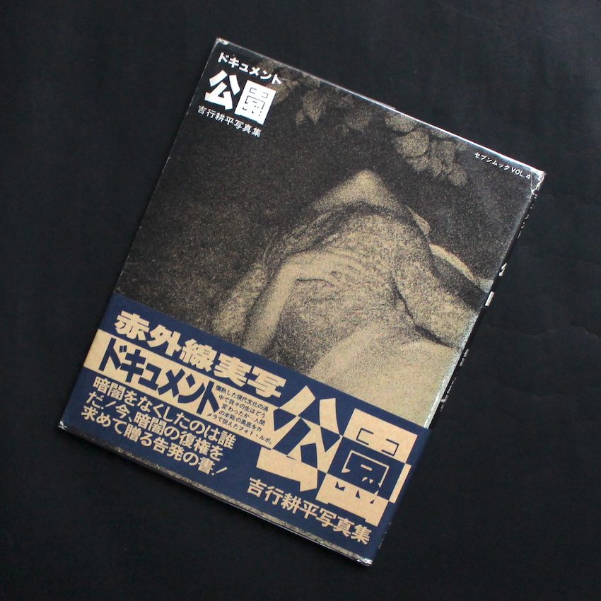 ドキュメント 公園 / Document Park（Blue OBI） - 吉行 耕平 / Kohei
