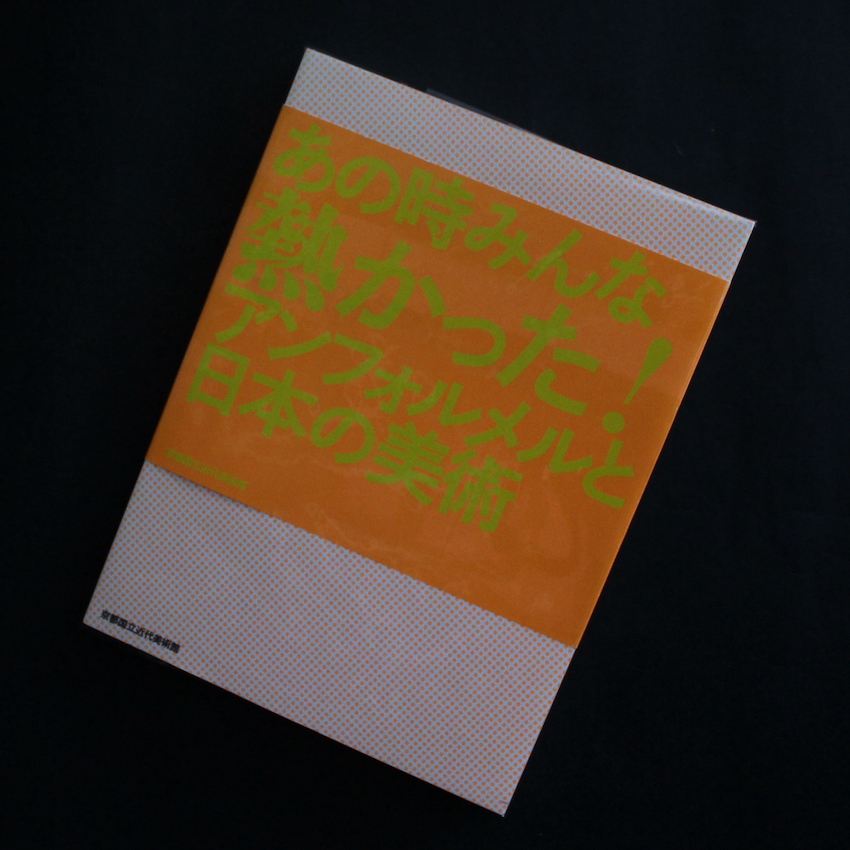 - / あの時みんな熱かった！アンフォルメルと日本の美術
