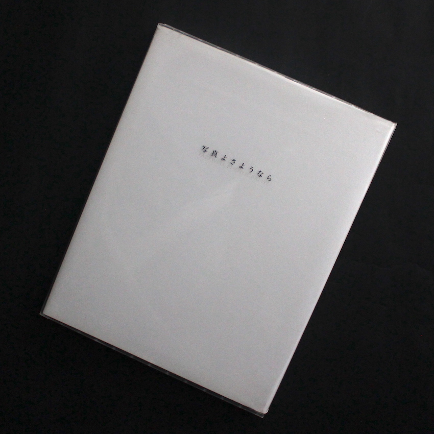 森山　大道 / Daido Moriyama / 写真よさようなら / Farewell Photography（2006）