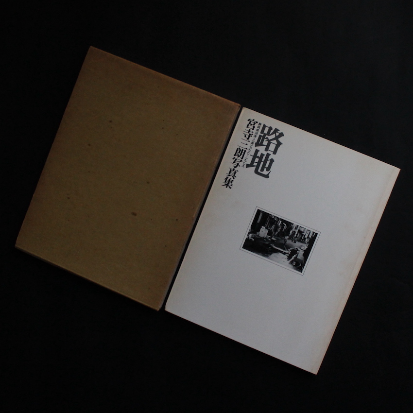 宮寺　三朗 / Saburo Miyadera / 路地  静岡県沼津・三島  1977〜1979