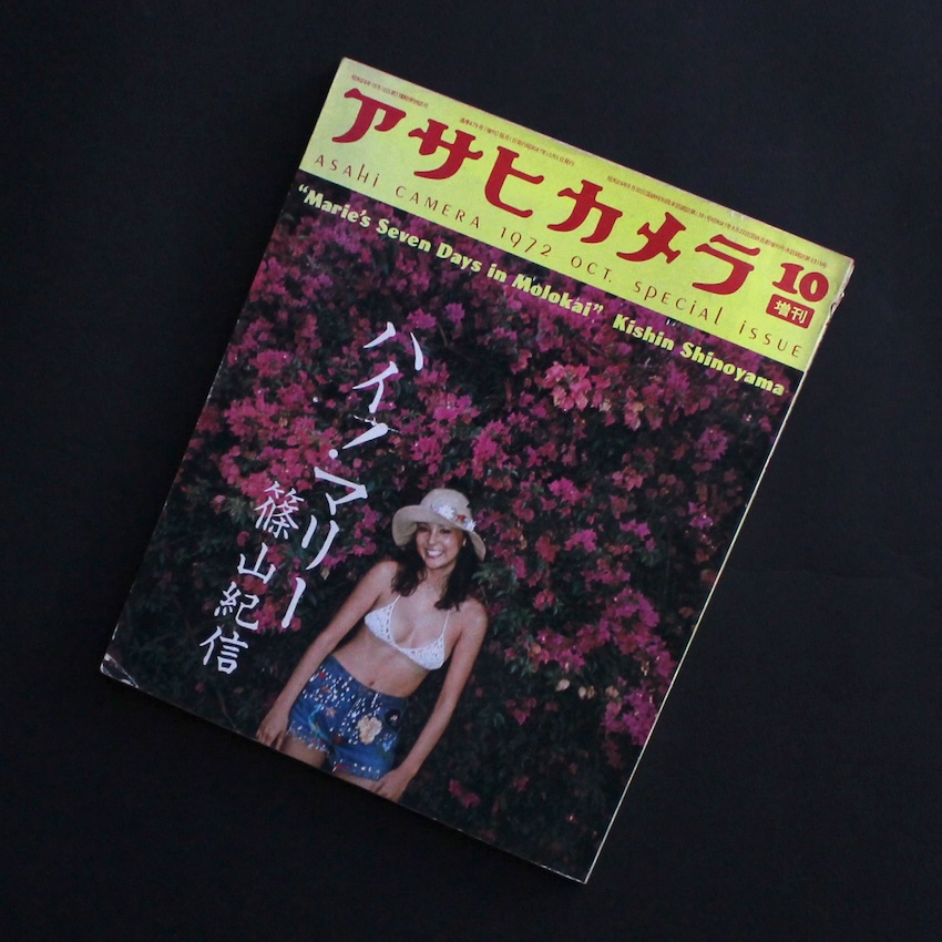 - / アサヒカメラ 1972年10月増刊  / Asahi Camera Special Issue October 1972 -ハイ！マリー 篠山紀信-
