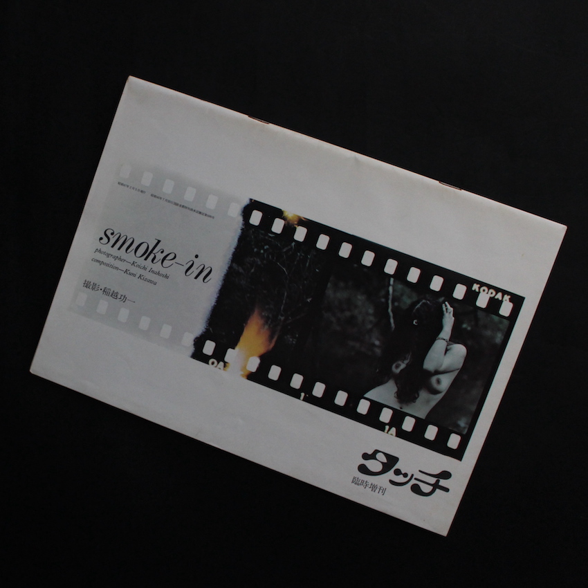 稲越　功一 / Koichi Inakoshi / Smoke-in  タッチ臨時増刊