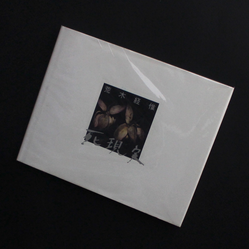 死現実 / Death Reality - 荒木 経惟 / Nobuyoshi Araki