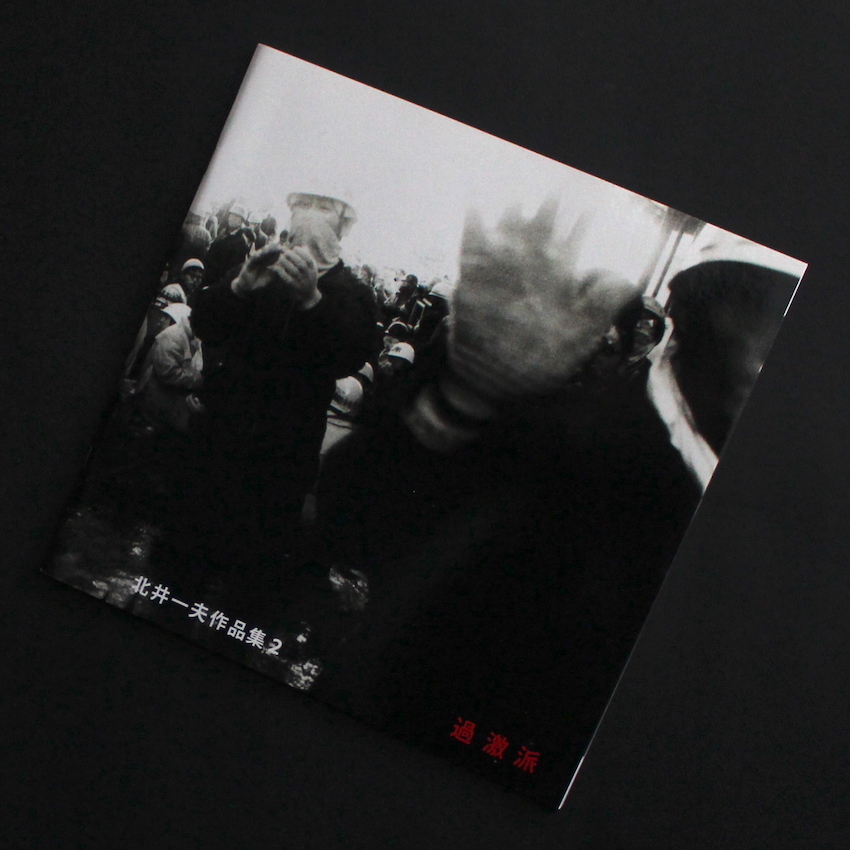 北井　一夫 / Kazuo Kitai / 過激派 / Agitators   北井一夫作品集2