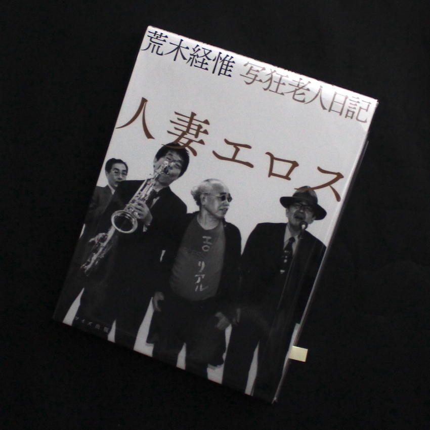荒木　経惟 / Nobuyoshi Araki / 人妻エロス / Hitozuma Eros（Illusted）