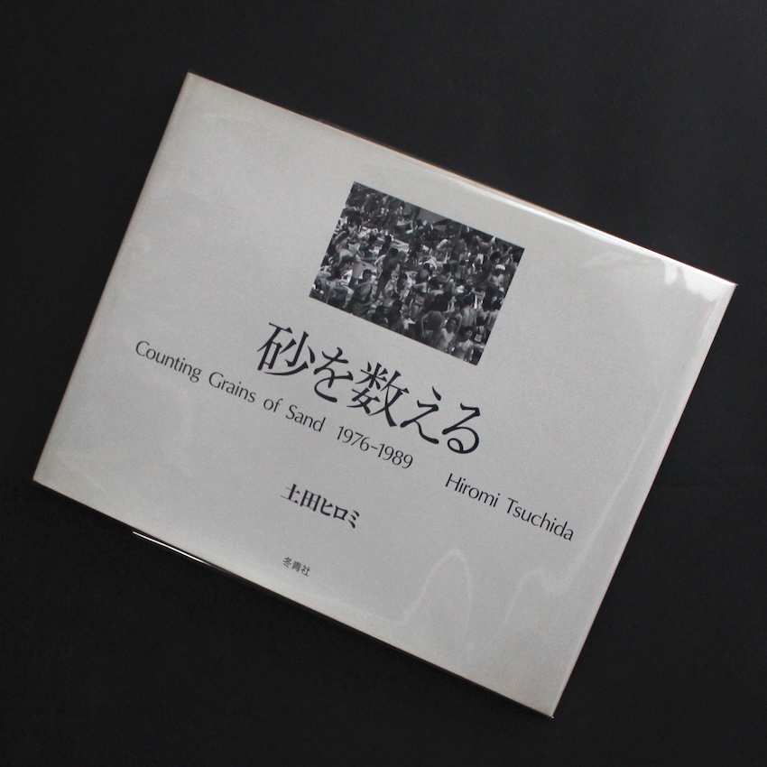 新・砂を数える　土田ヒロミ　Tsuchida Hiromi　直筆サイン入 砂を数える / Counting Grains of Sand 1976-1989 - 土田 ヒロミ
