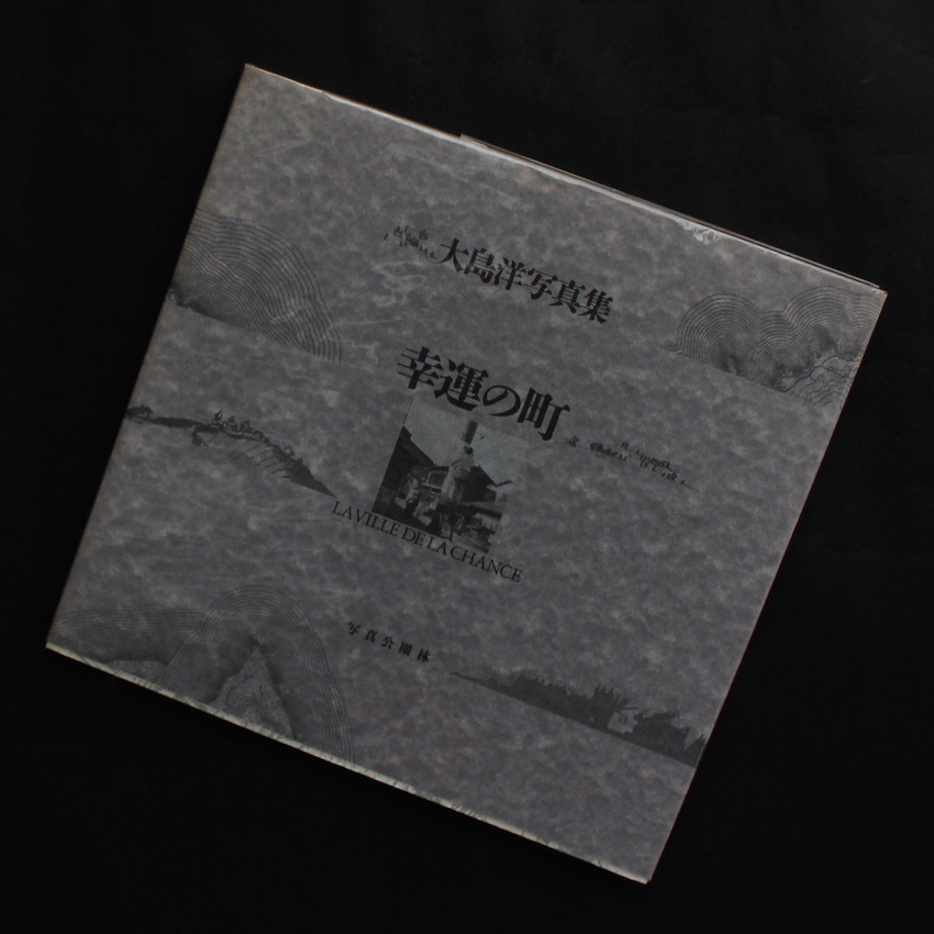 大島　洋 / Hiroshi Ohshima / 幸運の町  La Ville de la Chance