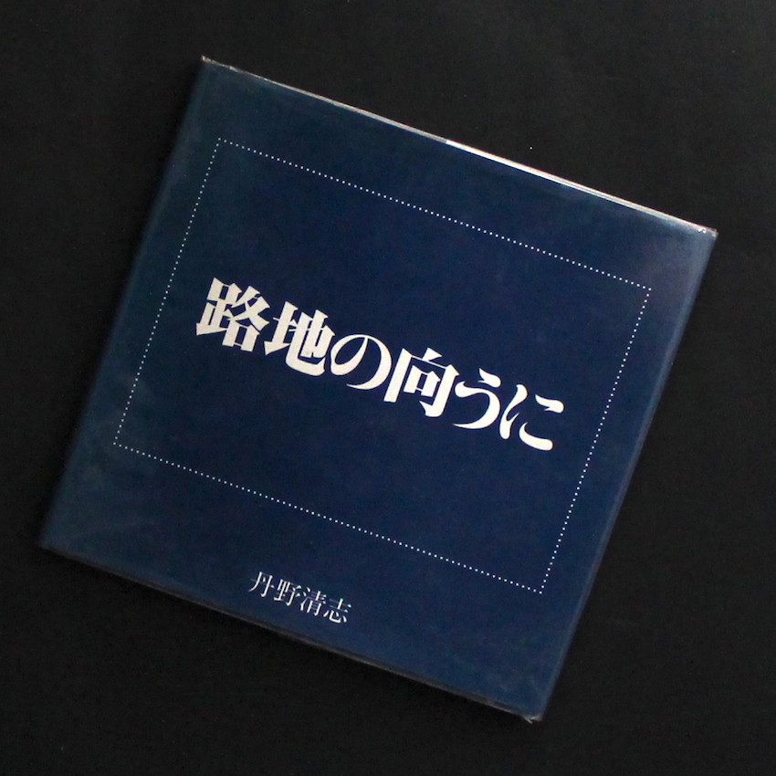 丹野　清志 / Kiyoshi Tanno / 路地の向うに
