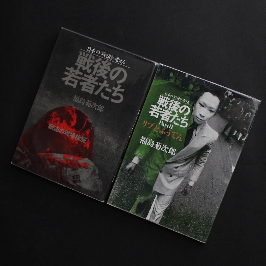 福島　菊次郎 / Kikujiro Fukushima / 戦後の若者たち Part ⅠⅡ  日本の戦後を考える