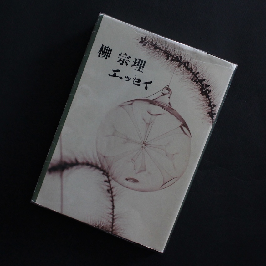柳　宗理 / Sori Yanagi / 柳宗理　エッセイ（First Edition, Third Printing）