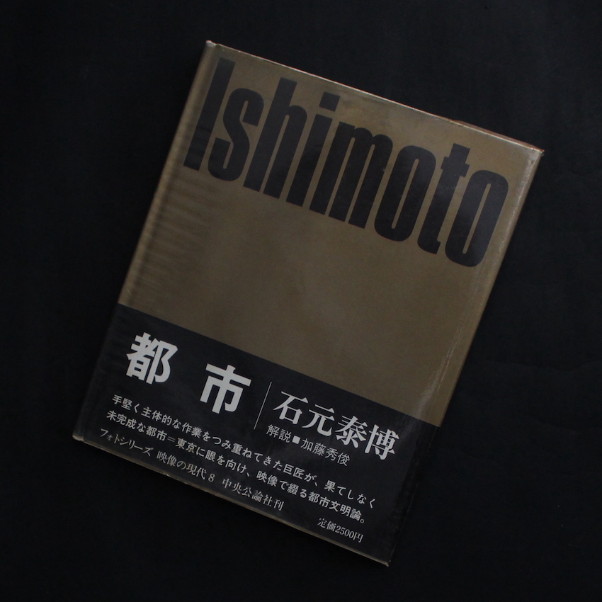 石元　泰博 / Yasuhiro Ishimoto  / 都市 / Metropolis