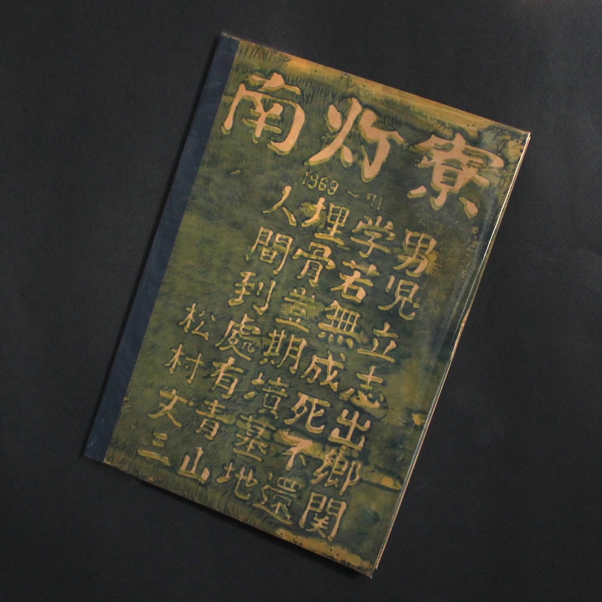 - / 南灯寮 1969 - 71