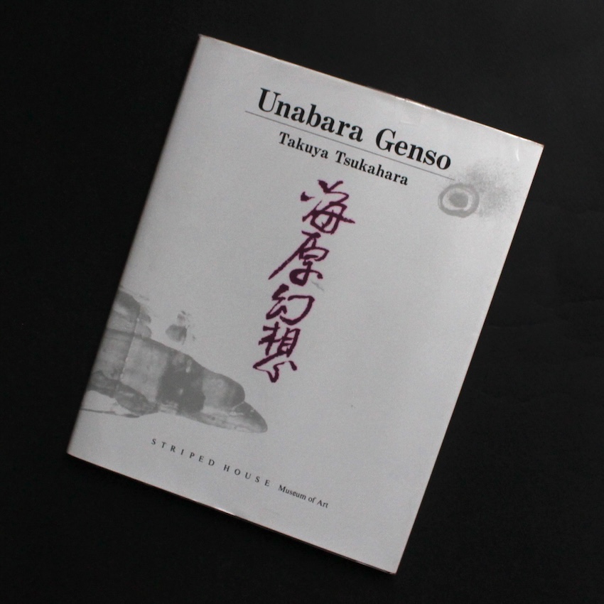 塚原　琢哉 / Takuya Tsukahara / 海原幻想 / Unabara Genso（Signed）