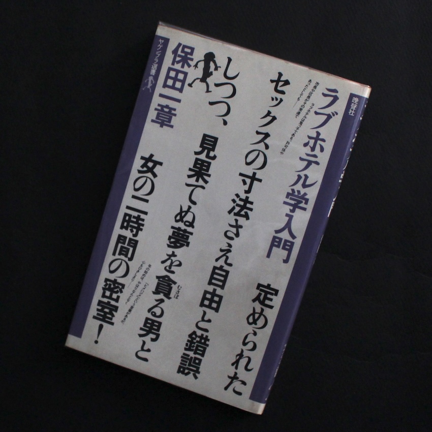 保田　一章 / Issho Yasuda / ラブホテル学入門