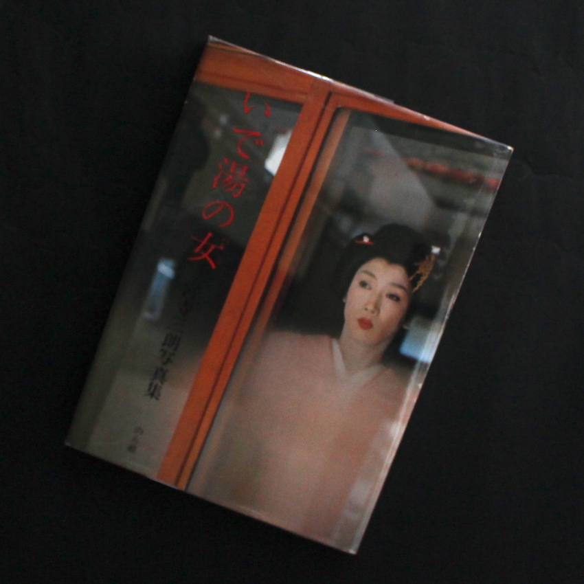 宮寺　三朗 / Saburo Miyadera / いで湯の女（Signed）