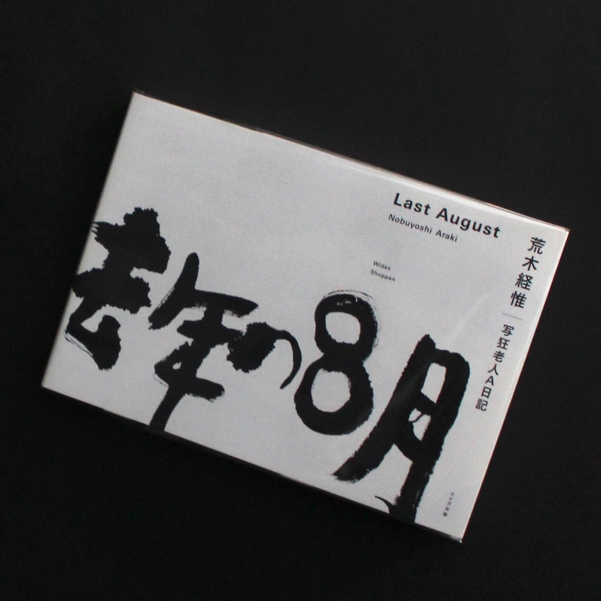 荒木　経惟 / Nobuyoshi Araki / 去年の8月 / Last August  写狂老人A日記