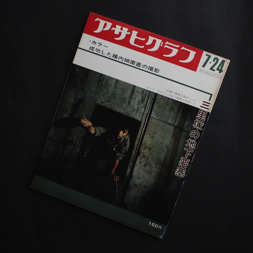 - / アサヒグラフ 1970年7月24日号 三里塚の要塞