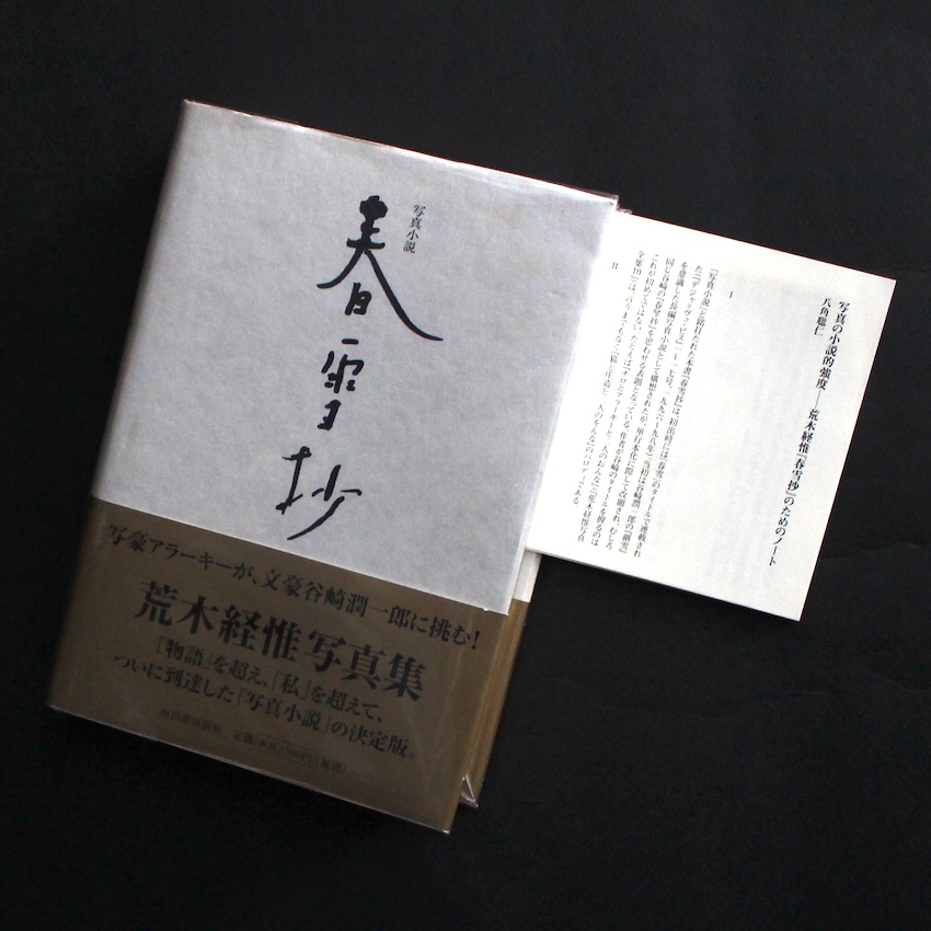 春雪抄 写真小説 荒木経惟 アラーキー　写真 小説の決定版 写真小説 春雪抄（With Booklet） - 荒木 経惟 / Nobuyoshi Araki