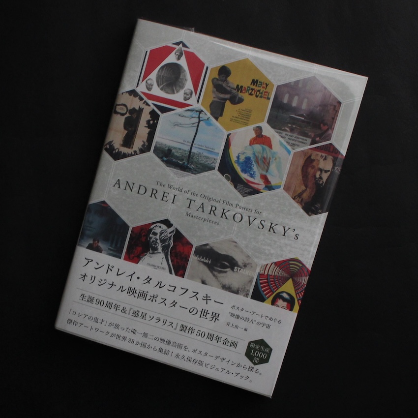 - / アンドレイ・タルコフスキー 　オリジナル映画ポスターの世界　ポスター・アートでめぐる“映像の詩人”の宇宙（With OBI）