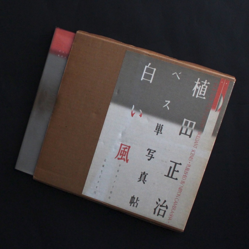 植田　正治 / Shoji Ueda / ベス単写真帖・白い風