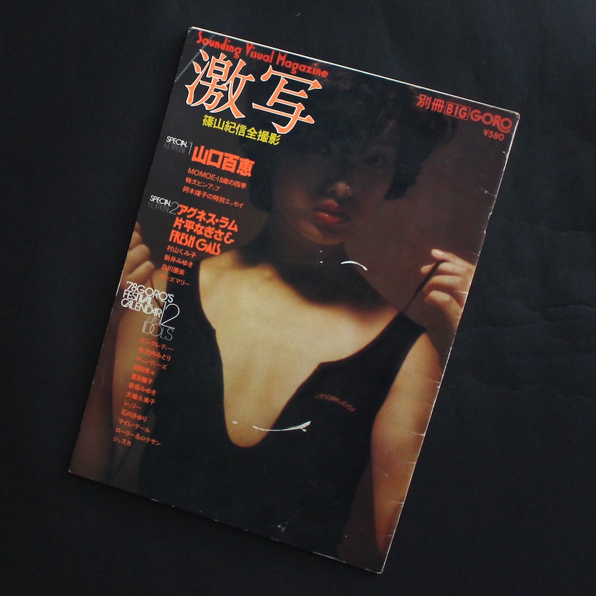 ❗️極レア　激写　別冊BIG GORO 特大ポスター山口百恵/アグネス•ラム 別冊Big Goro 激写 山口百恵、など