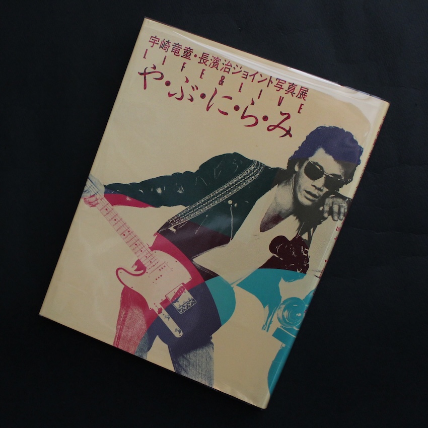 長濱　治 & 宇崎　竜童 / Osamu Nagahama & Ryudo Uzaki / や・ぶ・に・ら・み  -Life & Live-