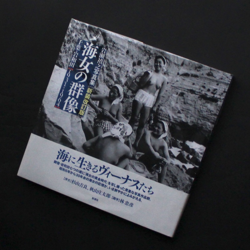 岩瀬　禎之 / Yoshiyuki Iwase / 海女の群像 千葉・岩和田1931‐1964（新装改訂版, 第2刷, 帯）