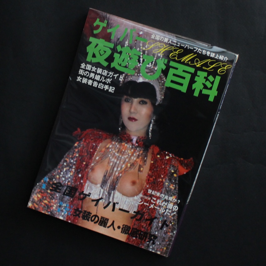 - / ゲイバー夜遊び百科