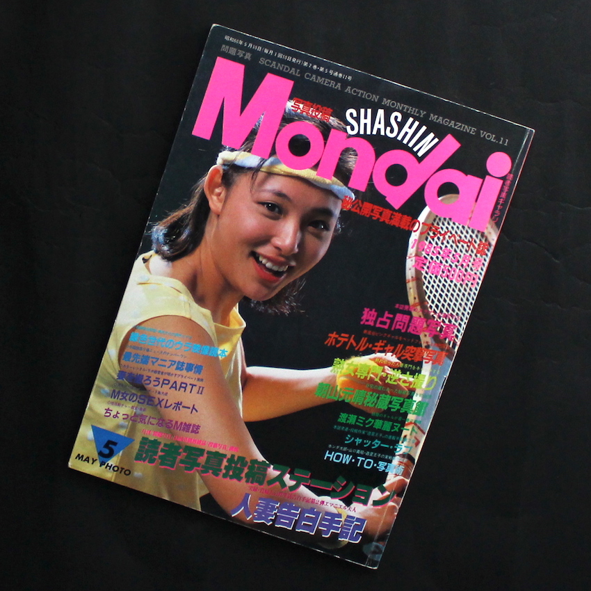 - / 月刊・問題写真 / Mondai Shashi 1985年5月号